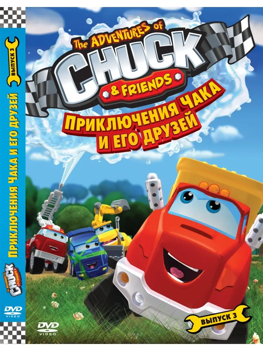 Приключения Чака и его друзей. Сезон 1. Выпуск 3 DVD НД Плэй 33069418  купить за 299 ₽ в интернет-магазине Wildberries