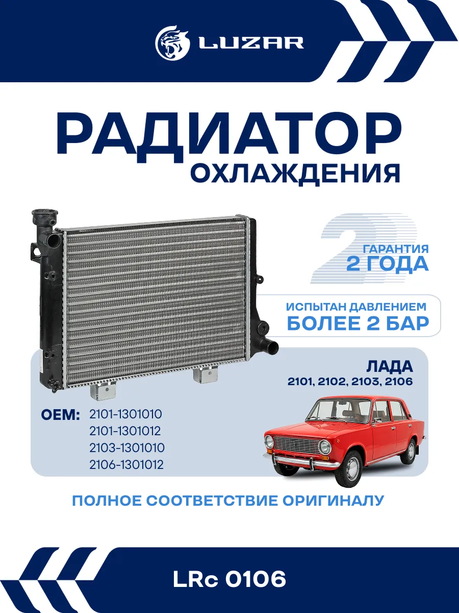 Радиатор охлаждения ВАЗ 2106