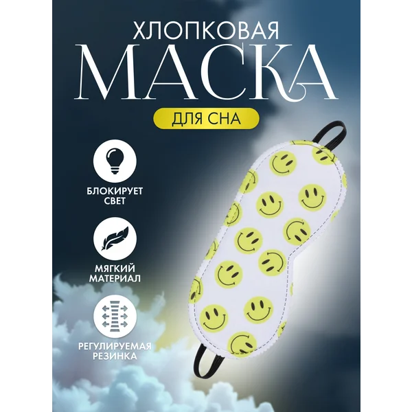 Маска для сна Смайл