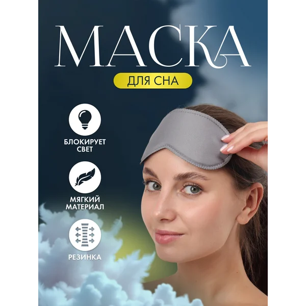 Маска для сна джинс