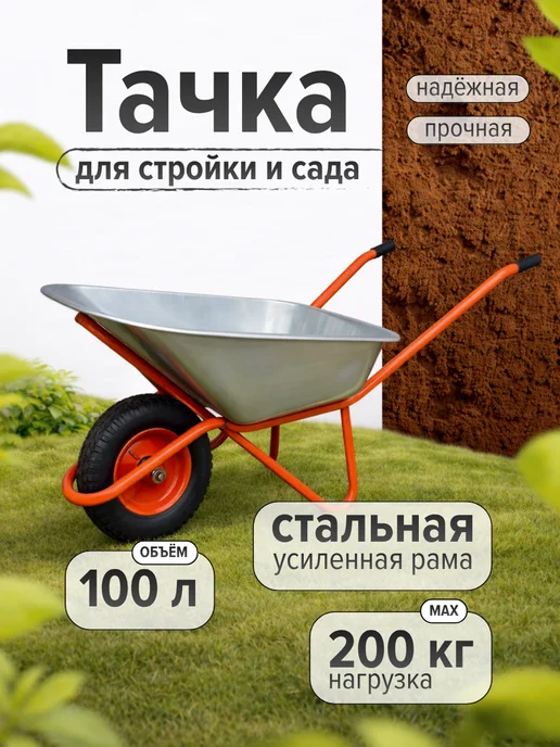 Тачка строительная одноколесная 200 кг тележка садовая, 200 кг