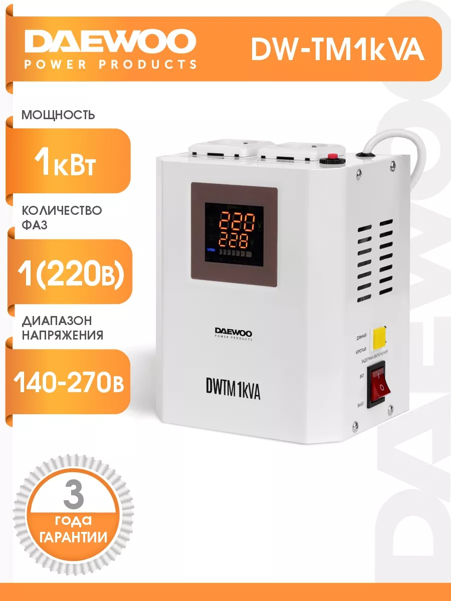 Стабилизатор напряжения DAEWOO DW-TM1kVA DAEWOO 33073989 купить за 5 084 ₽  в интернет-магазине Wildberries