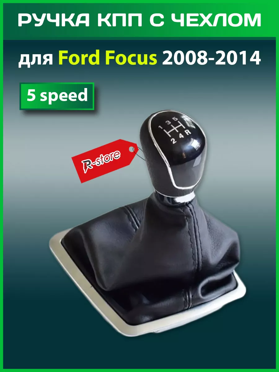 Ручка КПП с чехлом Форд Фокус/Ford Focus 2008-2014 5 speed VS-Garage  33074947 купить в интернет-магазине Wildberries