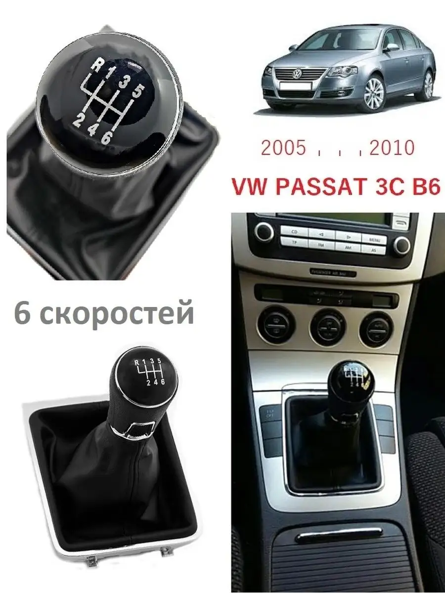 Ручка КПП Фолькcваген VOLKSWAGEN PASSAT VS-Garage 33074960 купить за 1 508  ₽ в интернет-магазине Wildberries