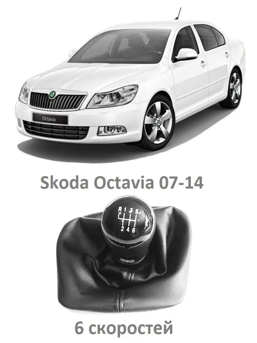 Ручка кпп Skoda Octavia A5 с чехлом - 6 скоростей VS-Garage 33074963 купить  за 1 154 ₽ в интернет-магазине Wildberries