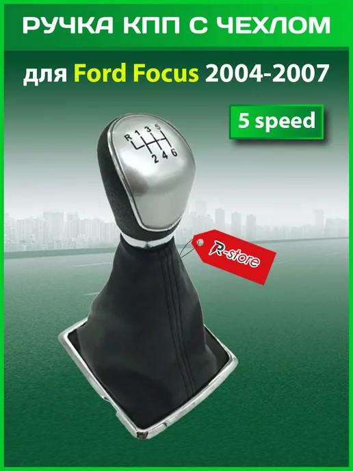 VS-Garage Ручка КПП с чехлом Форд Фокус 2004-2007 5 speed черная, серебристый