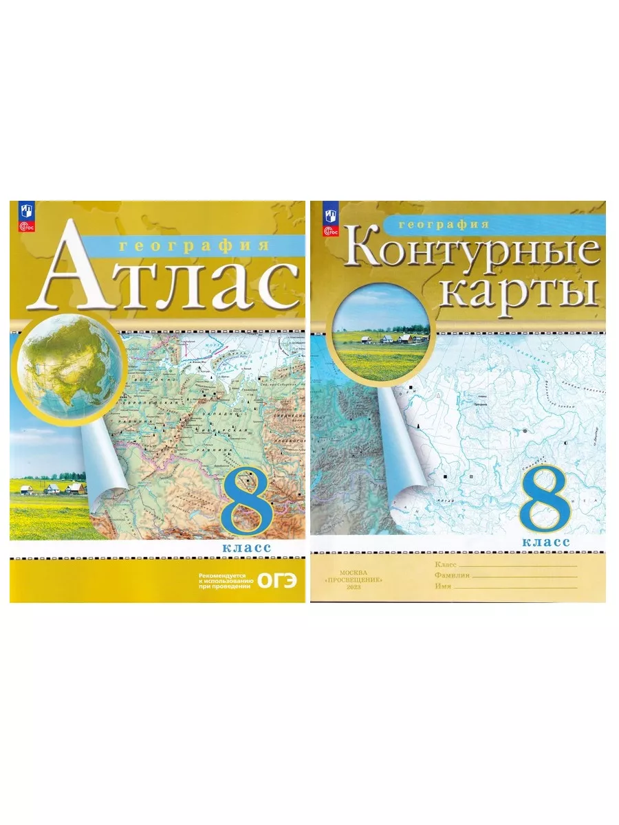 География 8 кл. Атлас + Контурные карты (комплект 2 пособия) Просвещение  33076501 купить в интернет-магазине Wildberries