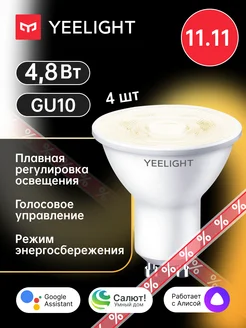 Умная лампочка YGYC0120005WTEU GU10, упаковка 4шт, с Алисой Yeelight 33076695 купить за 750 ₽ в интернет-магазине Wildberries