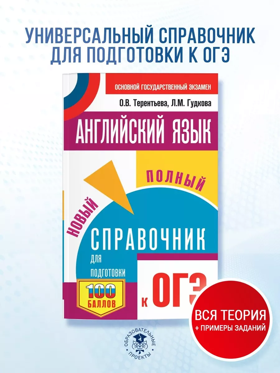 ОГЭ. Английский язык. Новый полный справочник Издательство АСТ 33079438  купить за 268 ₽ в интернет-магазине Wildberries