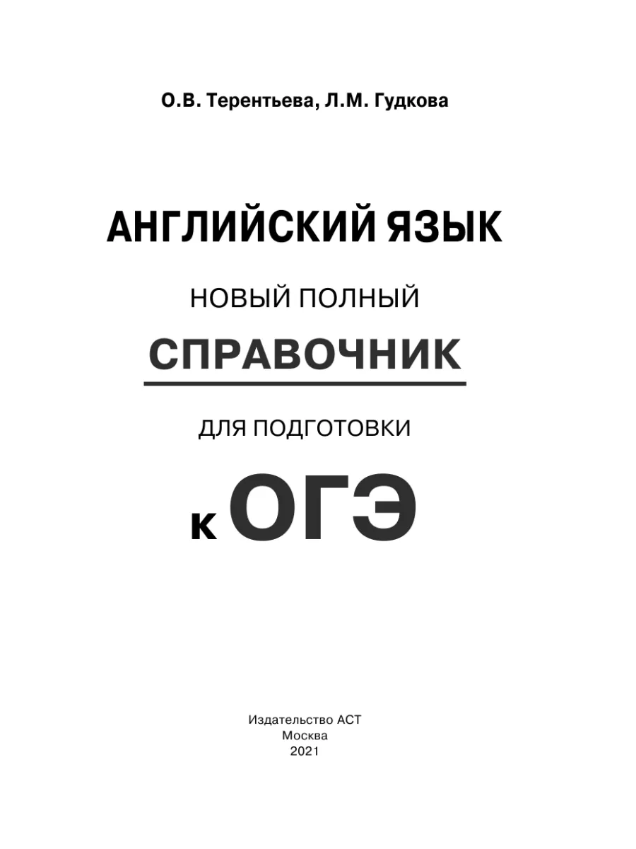 ОГЭ. Английский язык. Новый полный справочник Издательство АСТ 33079438  купить за 268 ₽ в интернет-магазине Wildberries