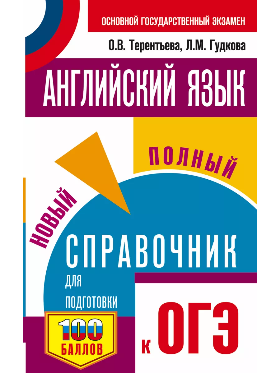 ОГЭ. Английский язык. Новый полный справочник Издательство АСТ 33079438  купить за 218 ₽ в интернет-магазине Wildberries