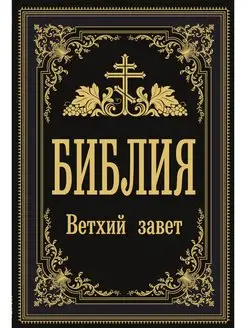 Библия. Ветхий Завет Издательство АСТ 33079473 купить за 808 ₽ в интернет-магазине Wildberries