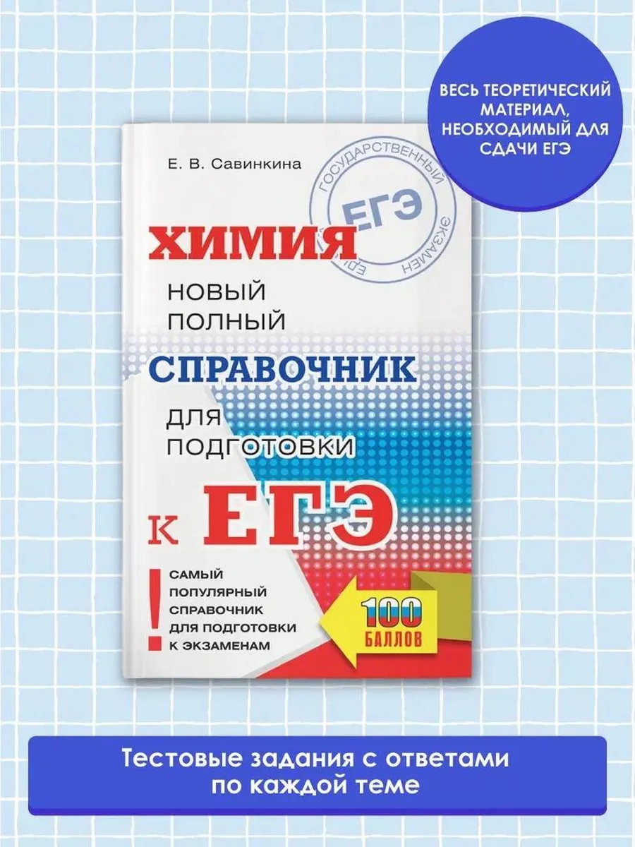 ЕГЭ. Химия. Полный справочник Издательство АСТ 33079576 купить за 119 ₽ в  интернет-магазине Wildberries