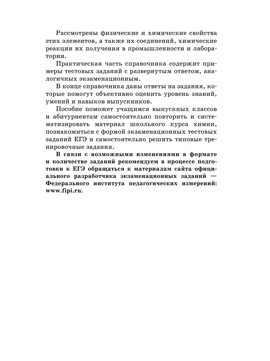 ЕГЭ. Химия. Полный справочник Издательство АСТ 33079576 купить за 119 ₽ в  интернет-магазине Wildberries