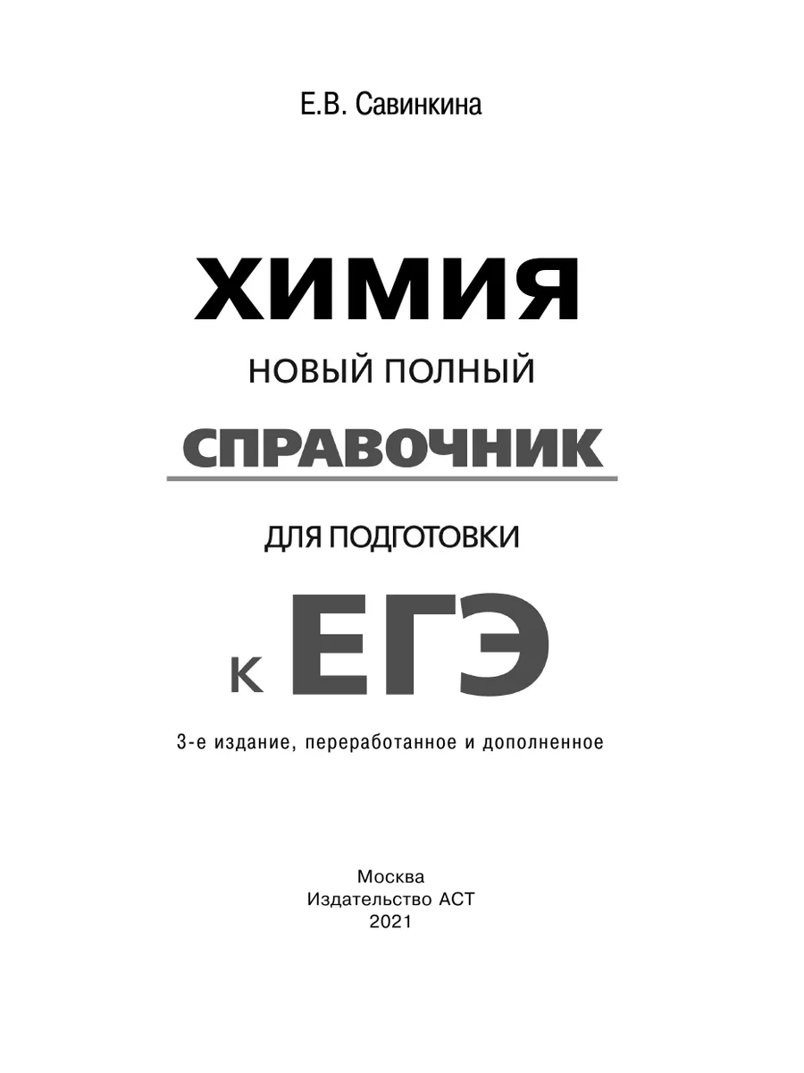 ЕГЭ. Химия. Полный справочник Издательство АСТ 33079576 купить за 119 ₽ в  интернет-магазине Wildberries