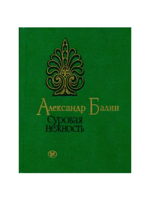 Молодая гвардия Суровая нежность