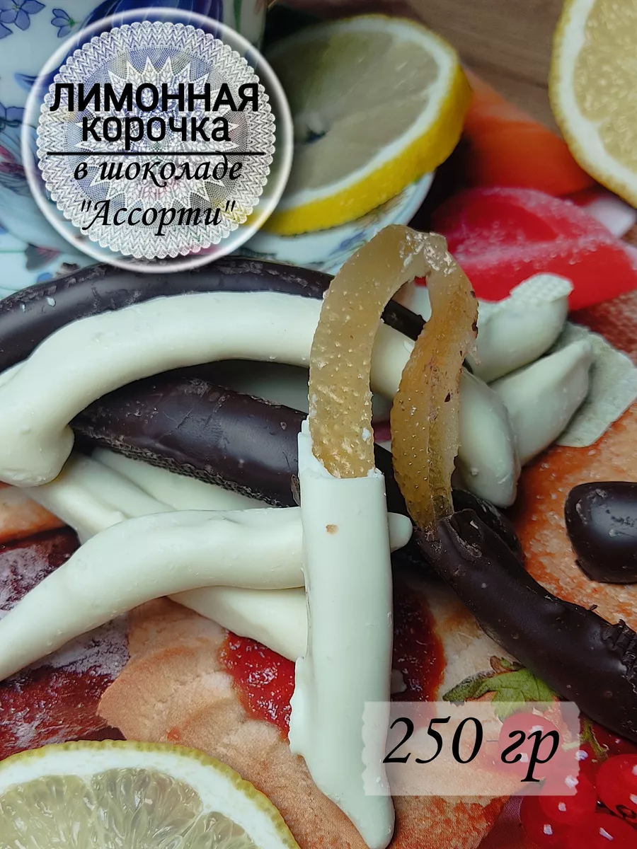 Лимонная корочка в шоколаде 