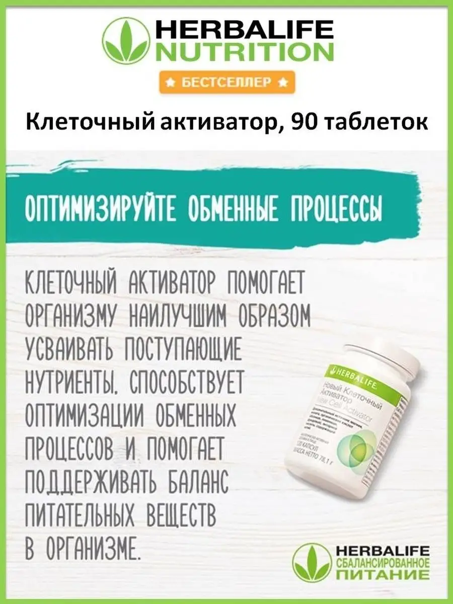 Гербалайф Клеточный Активатор Herbalife 33081197 купить в интернет-магазине  Wildberries