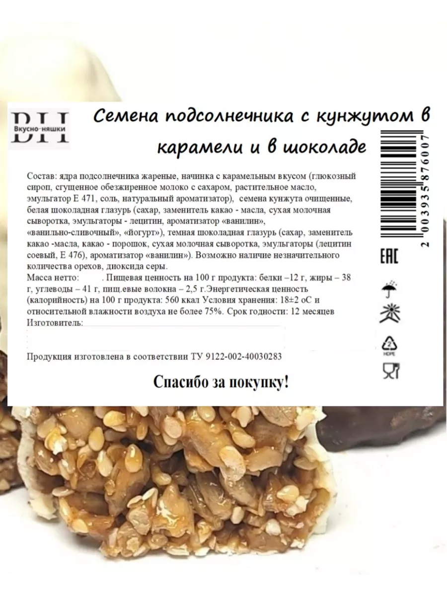 Конфеты шоколадные с семечками, кунжутом и карамелью 250 г Вкусно-няшки  33082053 купить за 375 ₽ в интернет-магазине Wildberries