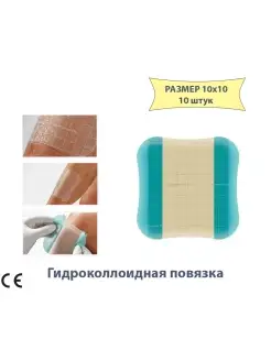 Гидроколлоидные повязки на рану тонкие пленка 10х10см Coloplast 33082230 купить за 1 899 ₽ в интернет-магазине Wildberries