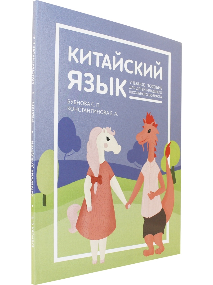 Китайский язык. Уч. пос. для детей младшего школ. возраста Иероглиф  33082932 купить в интернет-магазине Wildberries