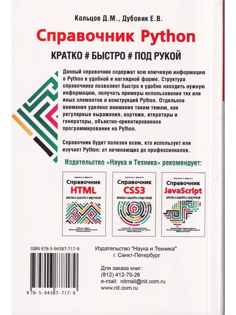 Справочник PYTHON. Кратко, быстро, под рукой Издательство Наука и техника  33082934 купить в интернет-магазине Wildberries