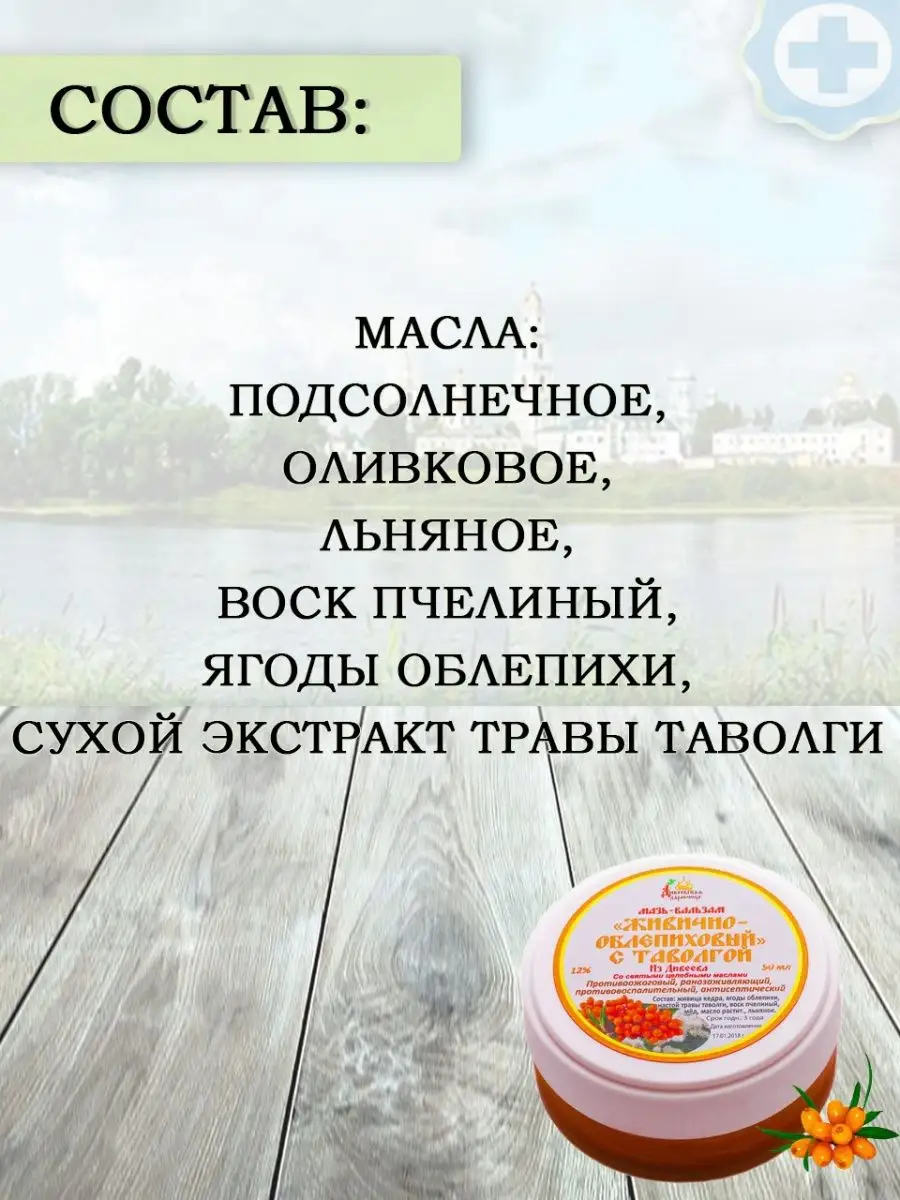 Мазь-бальзам Живичный с облепихой, с освященными маслами из Дивеева, натуральный состав, 50мл