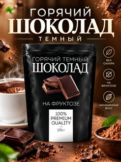 ФИТОДАР Горячий шоколад темный на фруктозе порошок 170 г