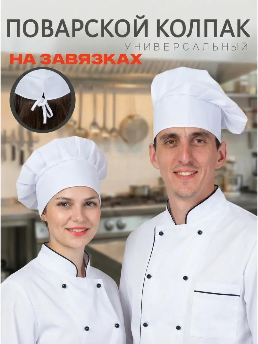 Колпак поварской берет шапка повара