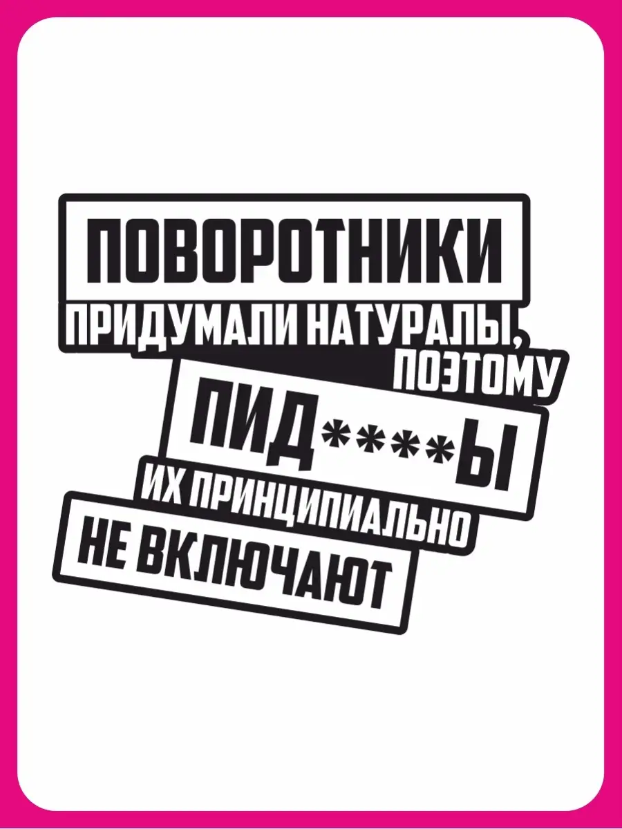 Наклейка на стекло Поворотники придумали Наклейки за Копейки 33086173  купить за 240 ₽ в интернет-магазине Wildberries