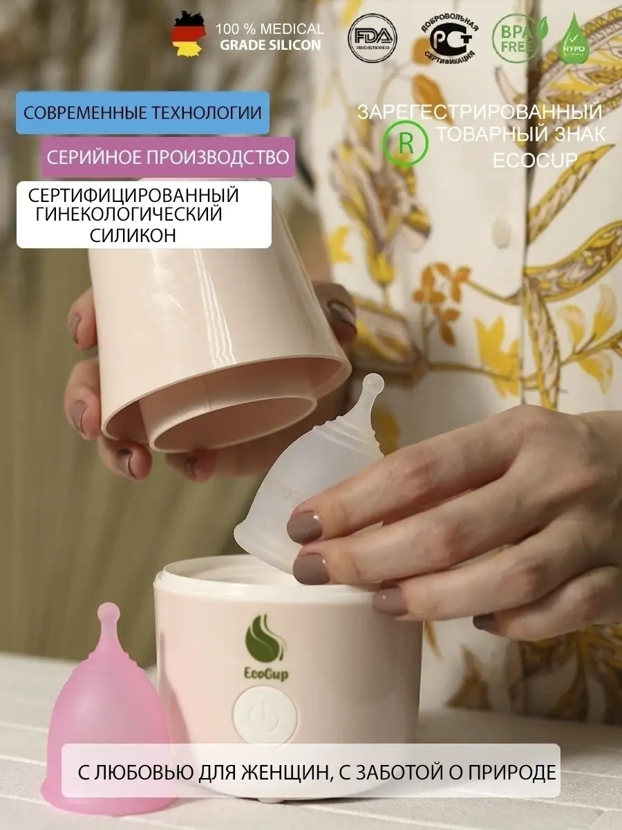 Менструальная чаша для месячных и стерилизатор косметический EcoCup  33086390 купить за 2 027 ₽ в интернет-магазине Wildberries