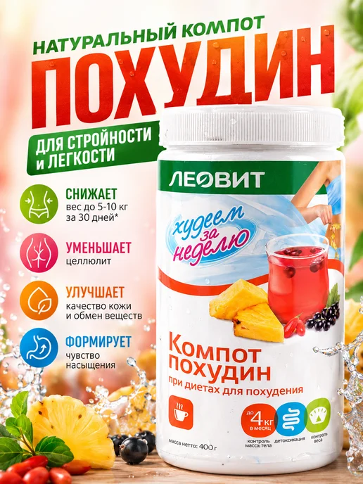 ЛЕОВИТ Компот диетический Похудин 400 г, 400 г