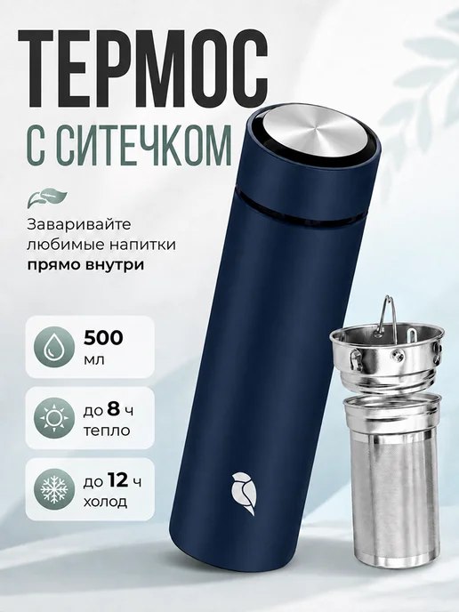 Sand Lark Термос 0.5 для заваривания чая и трав с ситечком, синий