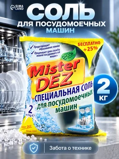 Mister DEZ Соль для посудомоечных машин
