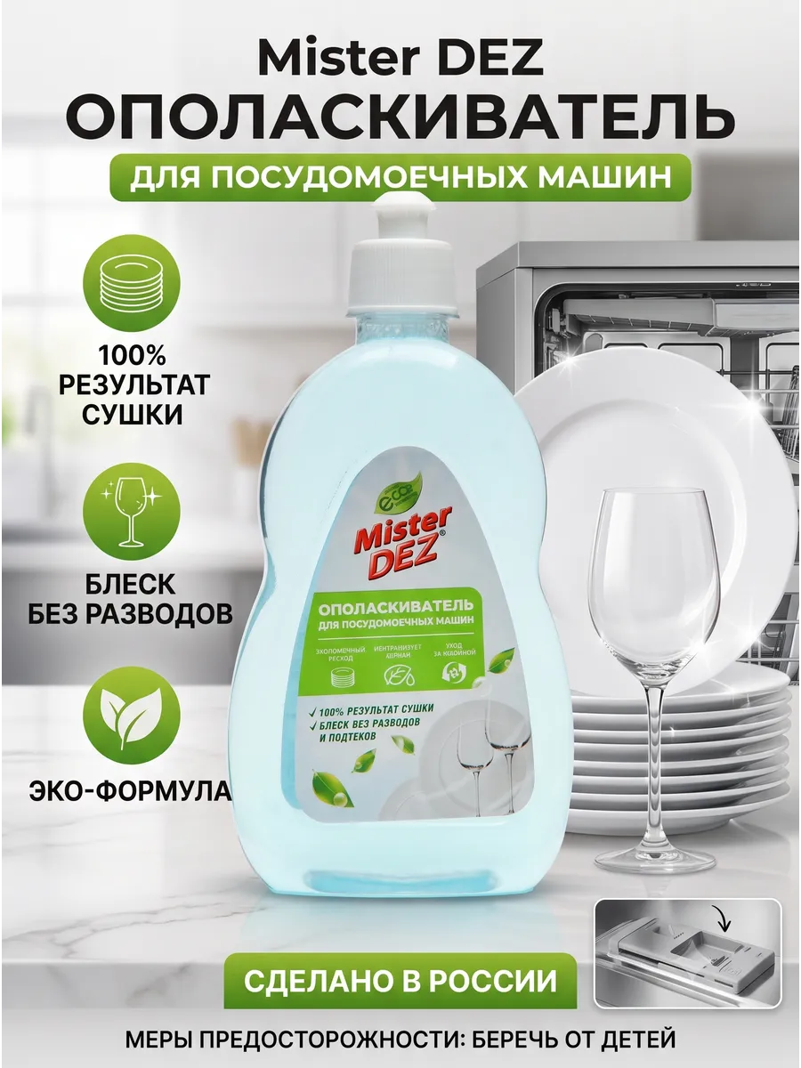 Ополаскиватель для посудомоечной машины