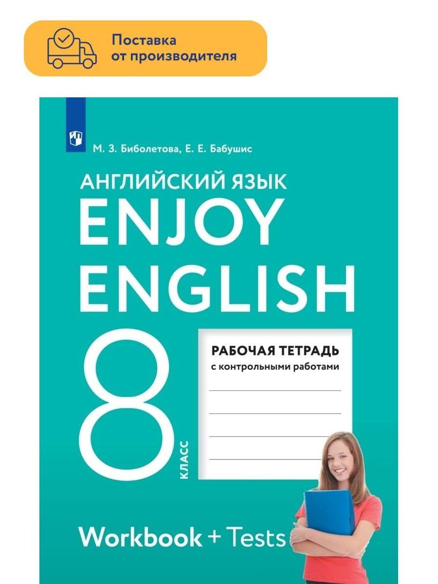 Яз 8 класс. Английский язык рабочая тетрадь 8 класс ФГОС. Английский биболетова. Биболетова 8 класс рабочая тетрадь. Enjoy English 3 класс рабочая тетрадь.