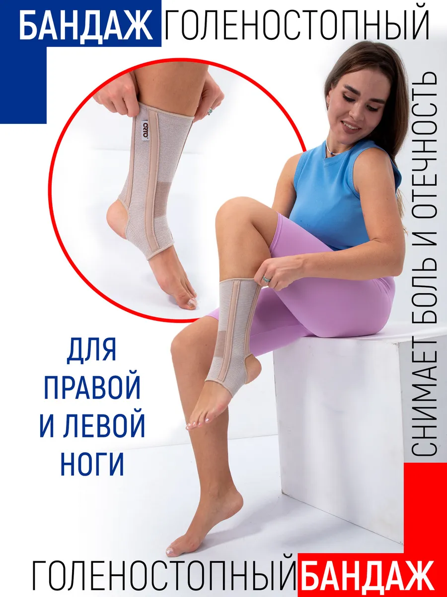 Бандаж на голеностоп...