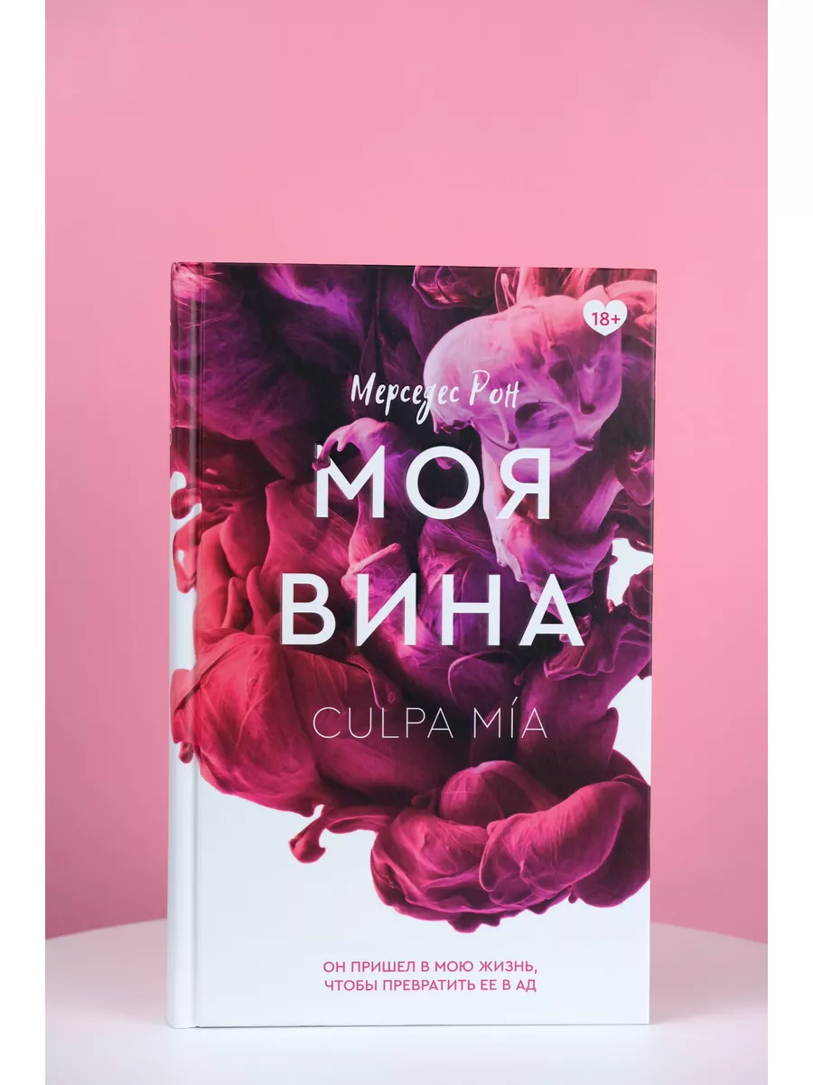 Моя вина Издательство АСТ 33094029 купить за 644 ₽ в интернет-магазине  Wildberries