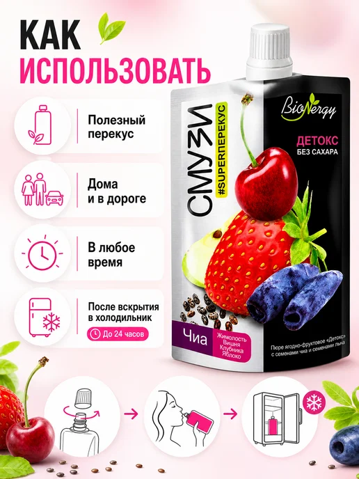 BioNergy Смузи детокс жимолость вишня клубника яблоко чиа 120г, 120 г, фото 3