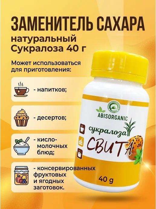 ABISORGANIC Сукралоза заменитель сахара натуральный 40 г, 40 г, фото 4