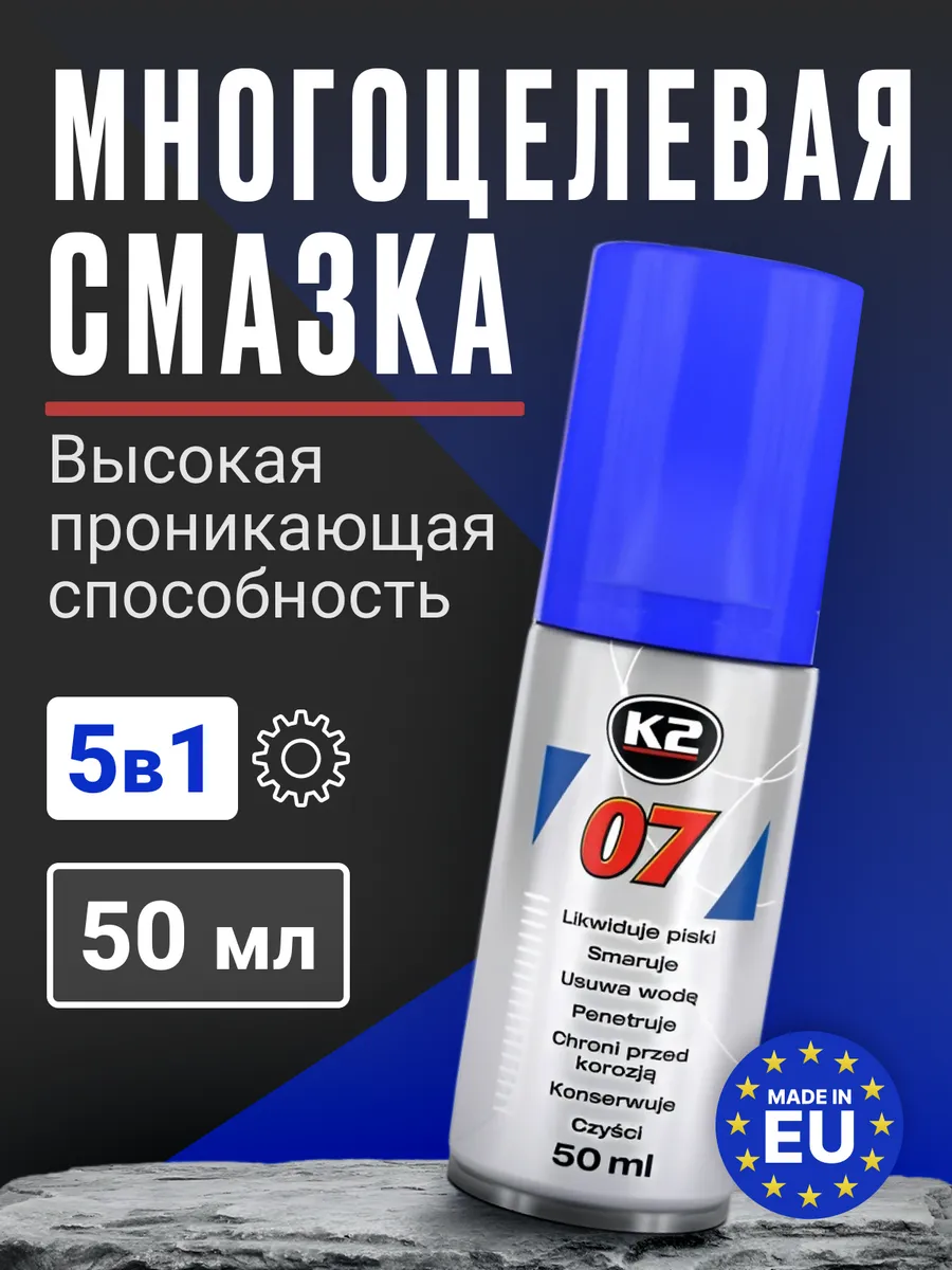 Смазка проникающая многоцелевая универсальная 50 мл