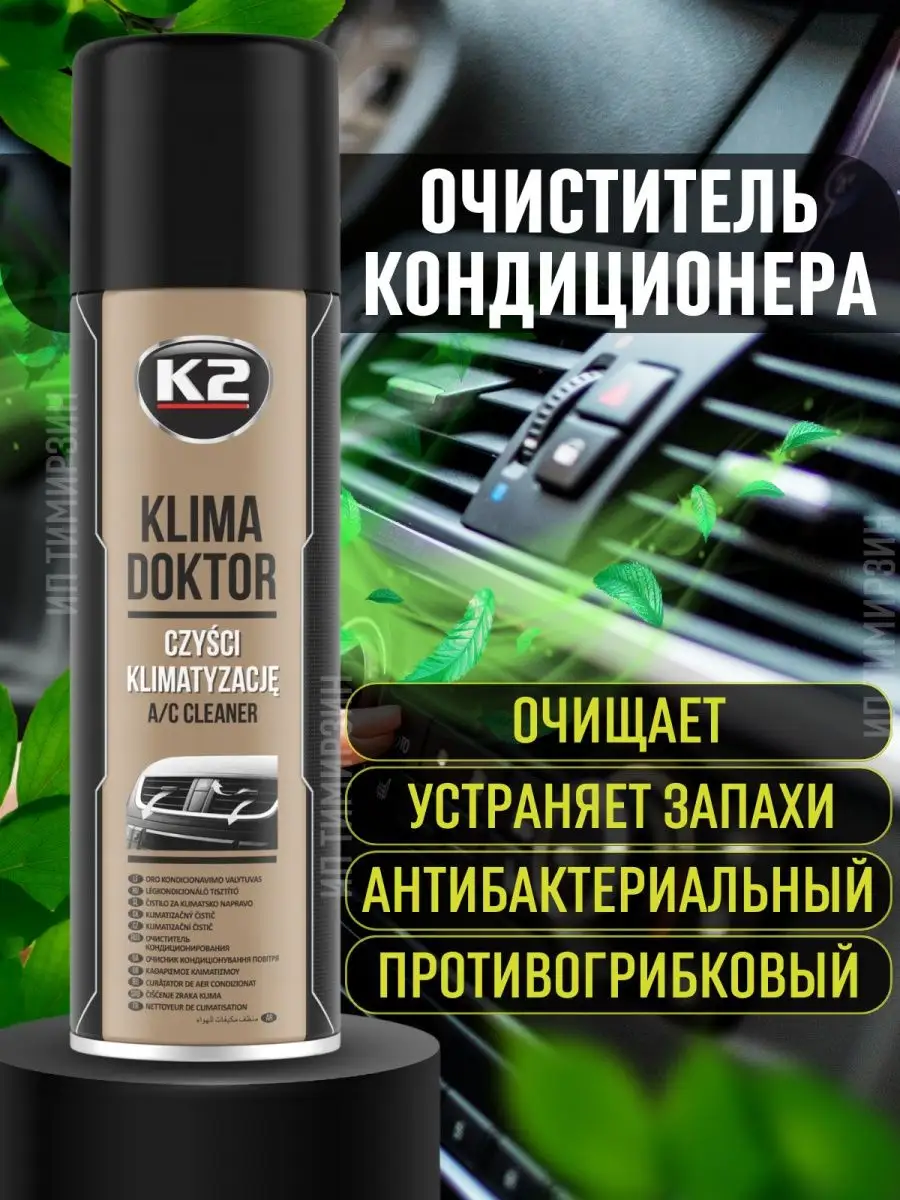 Пенный очиститель кондиционера K2 33098023 купить за 483 ₽ в  интернет-магазине Wildberries