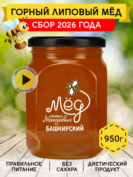 Мёд семьи Мамдеевых Горный липовый натуральный мед, сладости, подарок, вариант