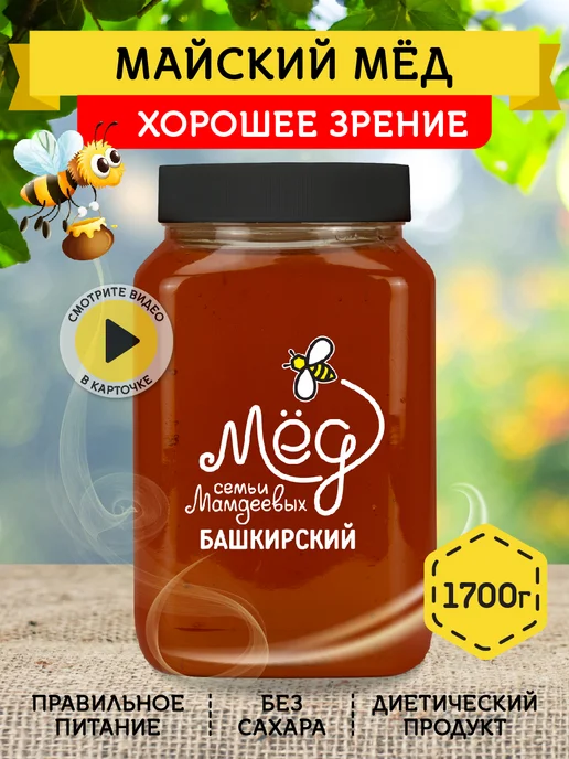 Мёд семьи Мамдеевых Майский мед, 1700 г, 1,7 кг
