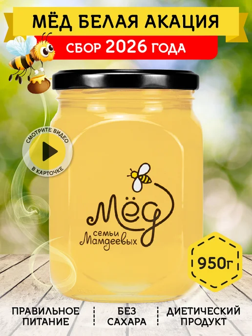 Мёд семьи Мамдеевых Мед натуральный белая акация, 1700 г, 950 г