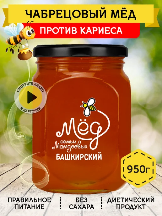 Мёд семьи Мамдеевых Чабрецовый мед, натуральный без сахара, вариант