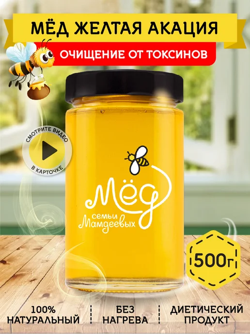 Мёд семьи Мамдеевых Акациевый мед с Алтая, без сахара, в упаковке 815 г
