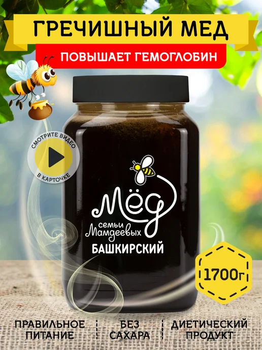 Мёд семьи Мамдеевых Гречишный мед, ПП продукты,Еда, вариант