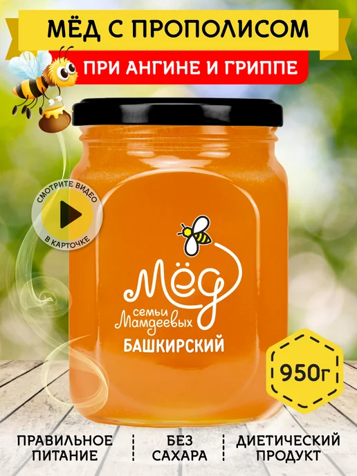 Мёд семьи Мамдеевых Мед с прополисом, натуральный,без сахара, вариант