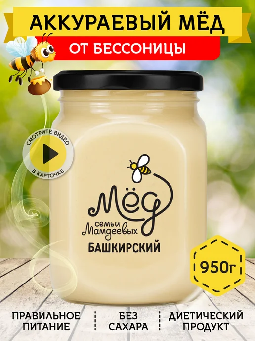 Мёд семьи Мамдеевых Аккураевый мед, натуральный, вариант